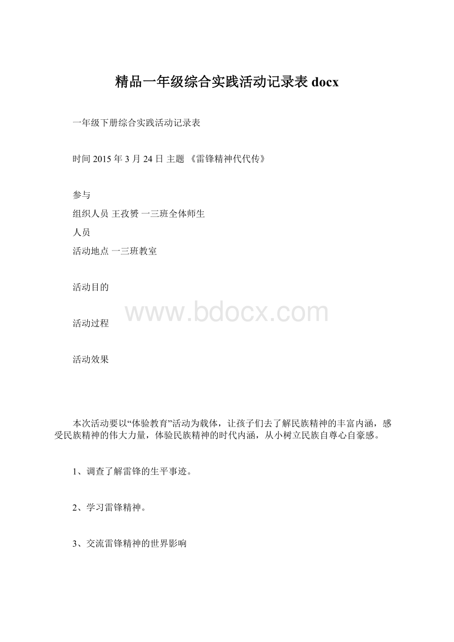 精品一年级综合实践活动记录表docxWord文档下载推荐.docx