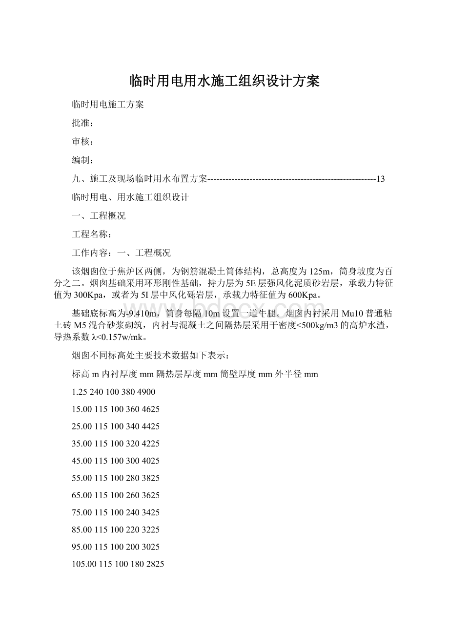 临时用电用水施工组织设计方案Word文档格式.docx