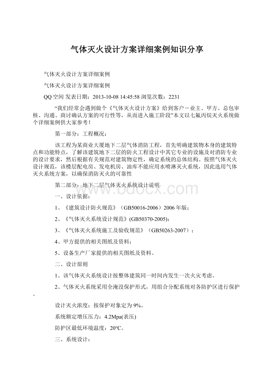 气体灭火设计方案详细案例知识分享Word格式.docx_第1页