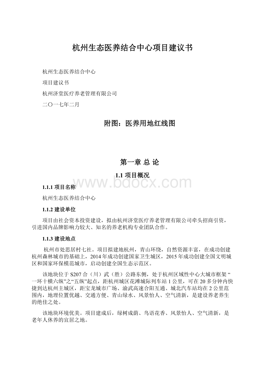 杭州生态医养结合中心项目建议书.docx_第1页