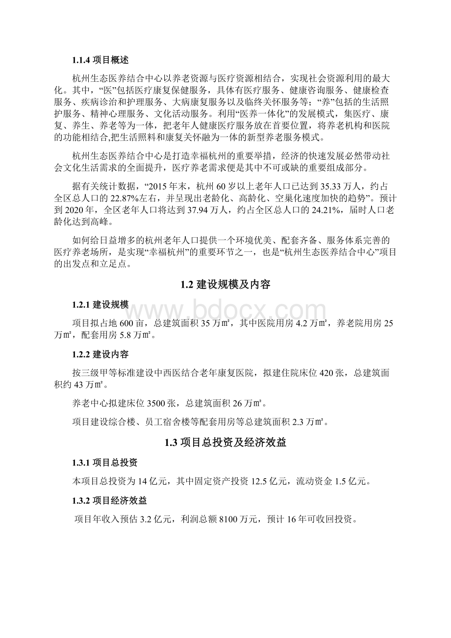 杭州生态医养结合中心项目建议书.docx_第2页