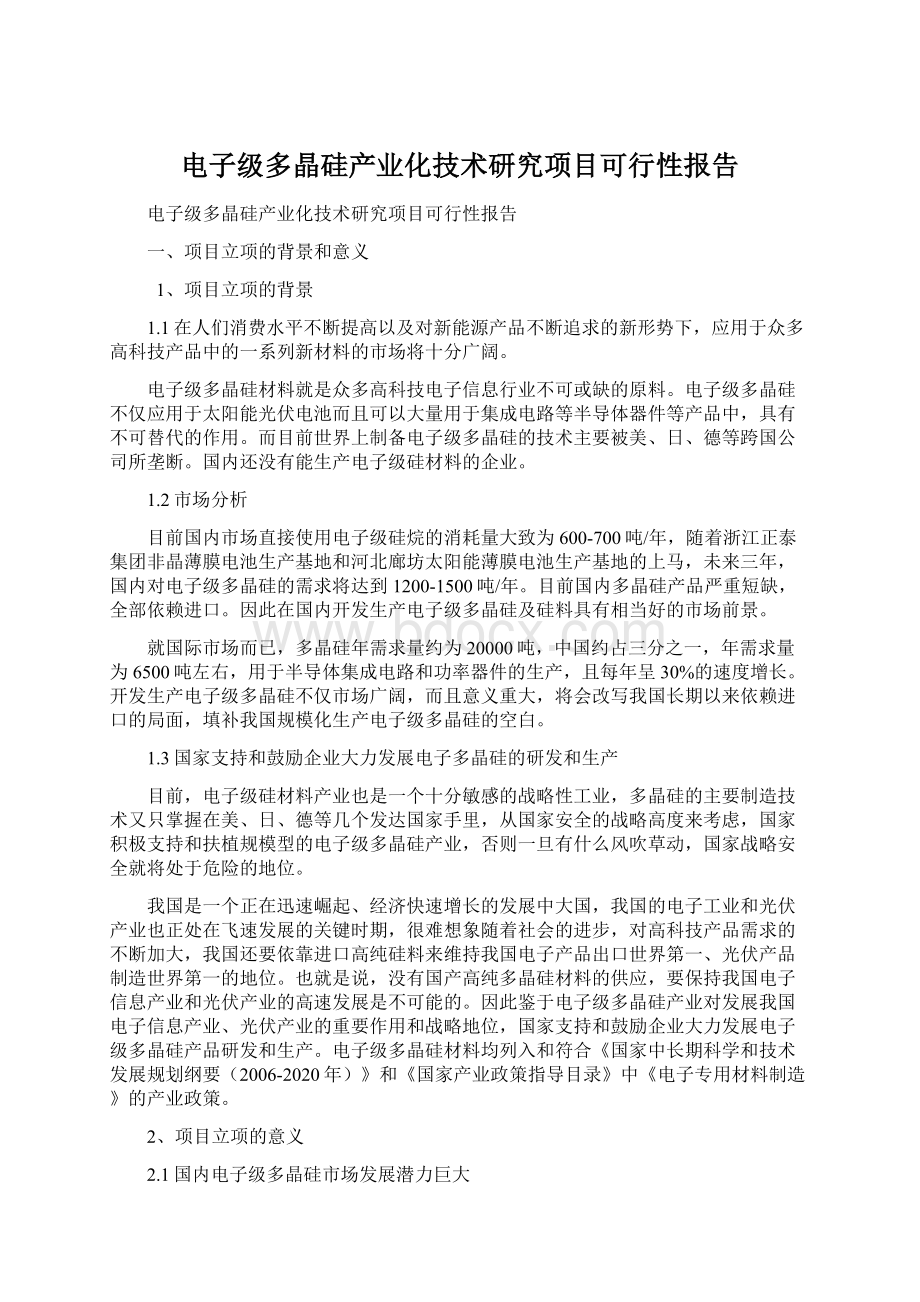 电子级多晶硅产业化技术研究项目可行性报告.docx