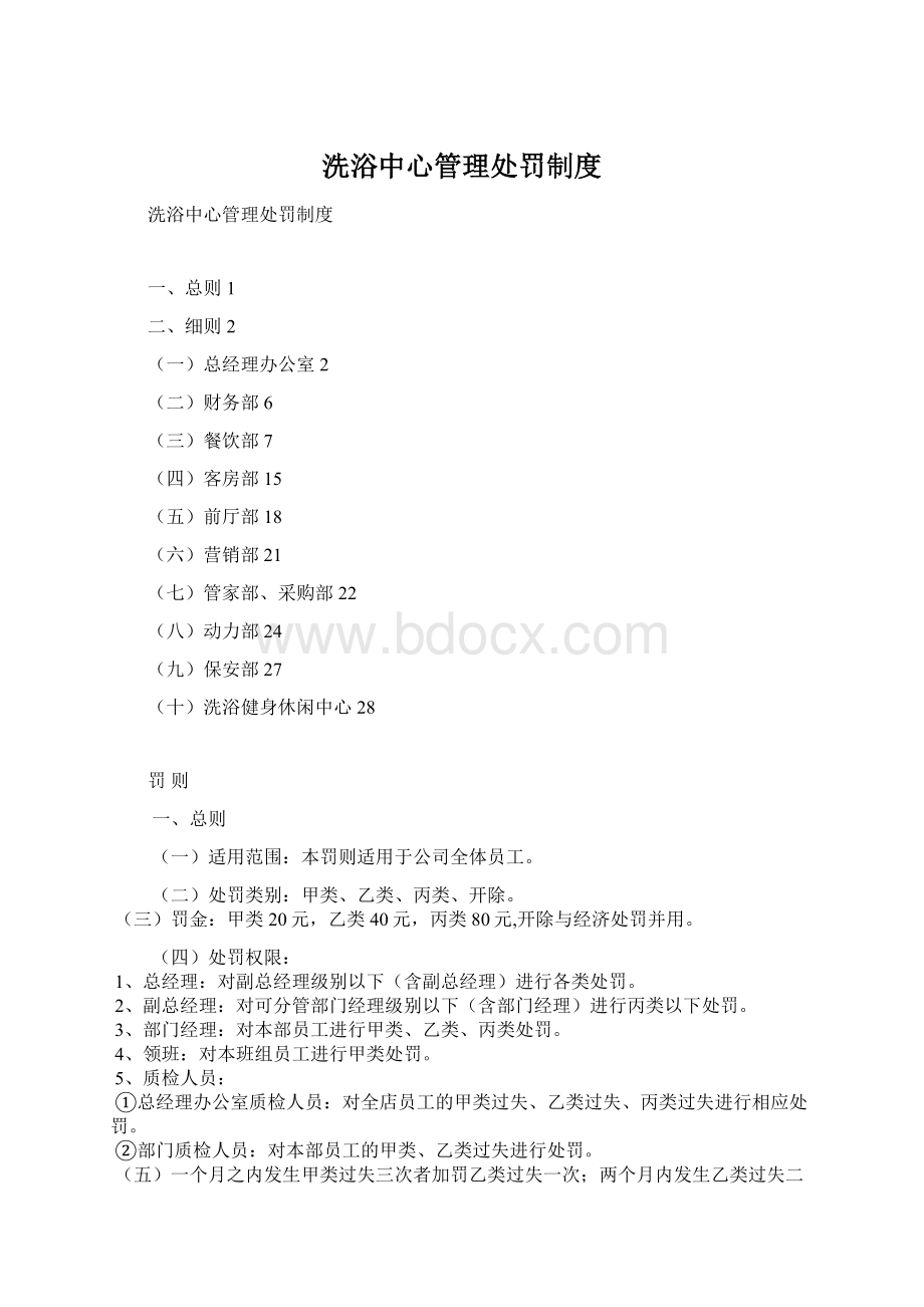 洗浴中心管理处罚制度Word文档下载推荐.docx_第1页