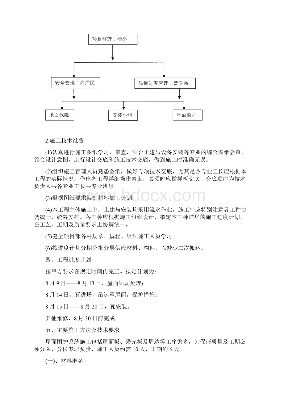 厂房屋面彩钢瓦更换施工方案Word格式.docx_第2页