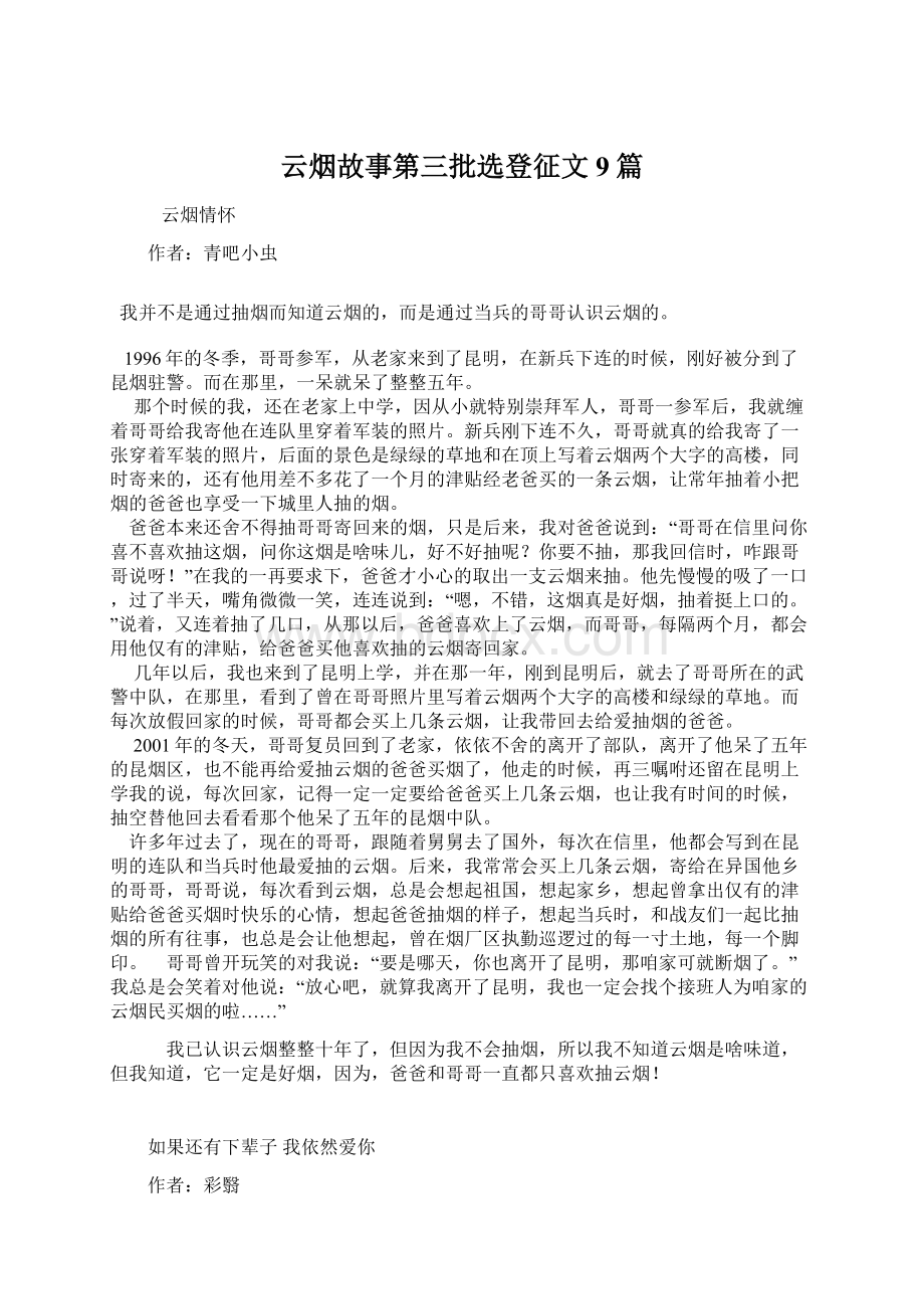 云烟故事第三批选登征文9篇.docx_第1页