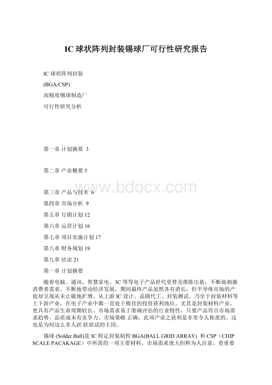 IC球状阵列封装锡球厂可行性研究报告.docx