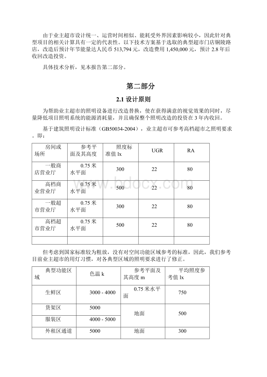 永辉超市照明节能改造.docx_第2页