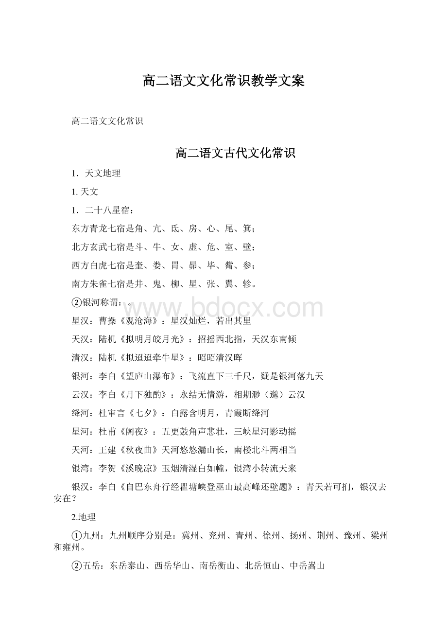 高二语文文化常识教学文案.docx_第1页