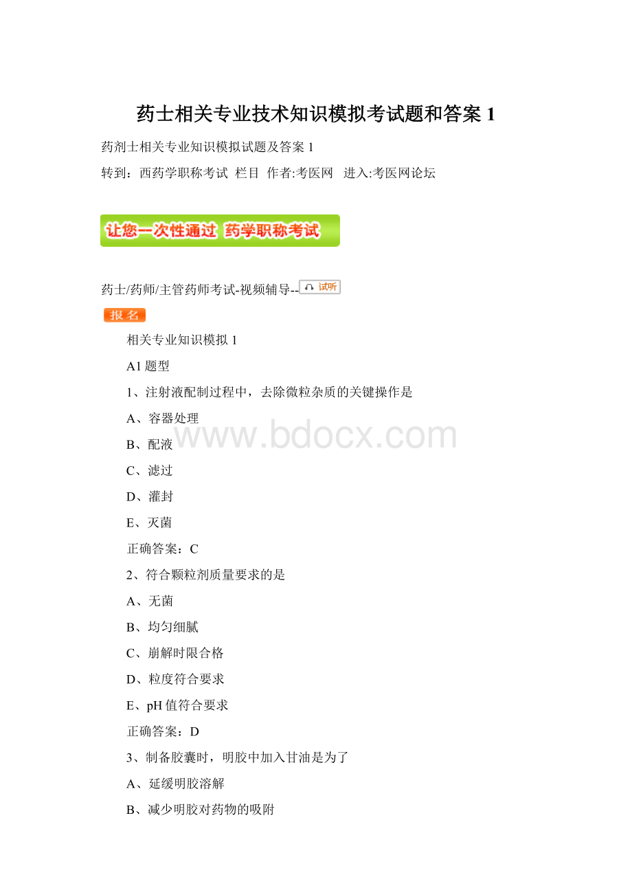 药士相关专业技术知识模拟考试题和答案1.docx_第1页