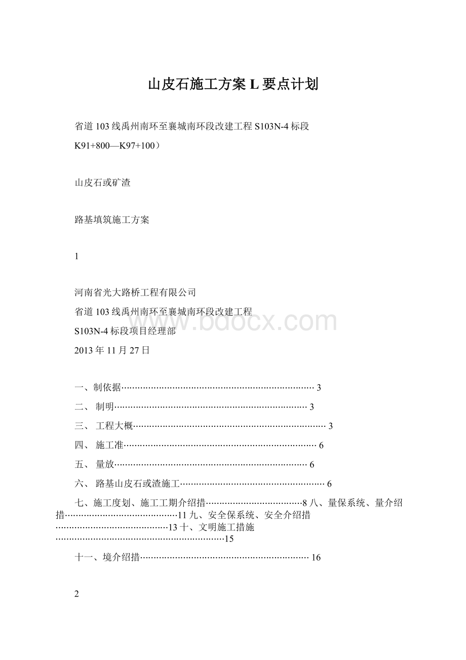 山皮石施工方案L要点计划.docx_第1页