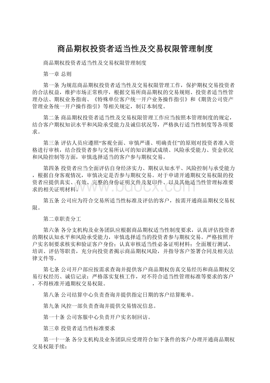 商品期权投资者适当性及交易权限管理制度.docx