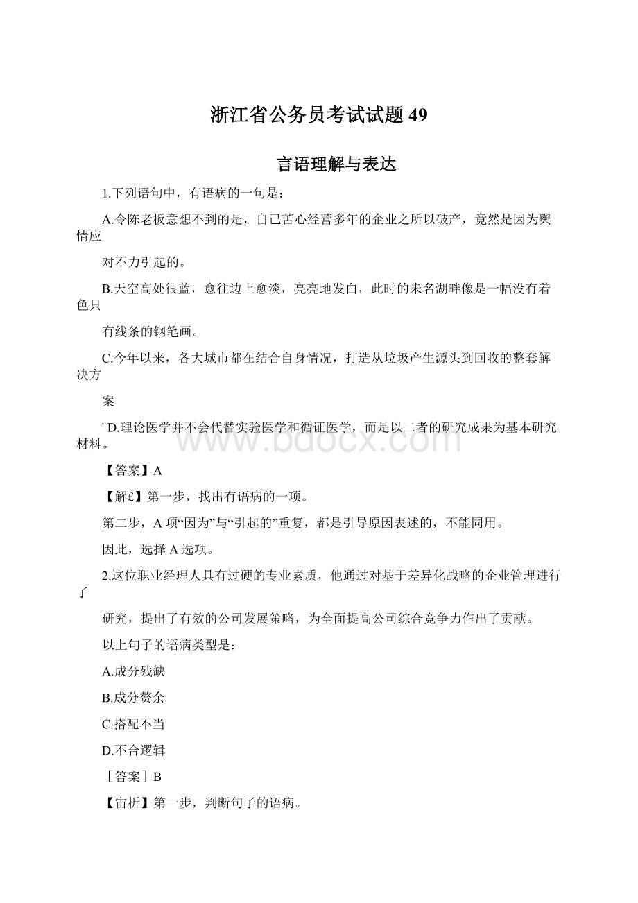 浙江省公务员考试试题49Word文档格式.docx