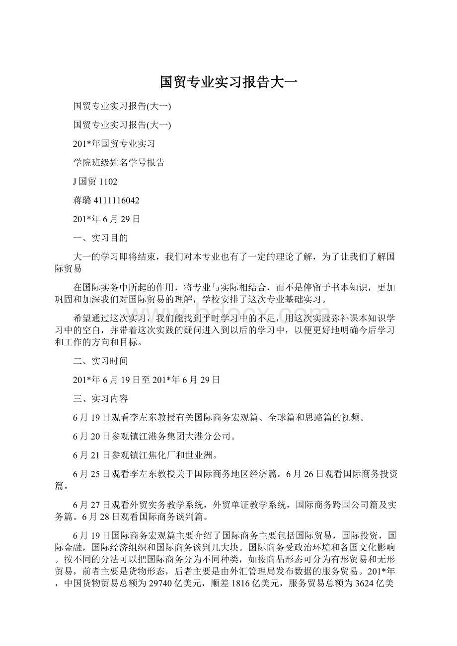 国贸专业实习报告大一文档格式.docx