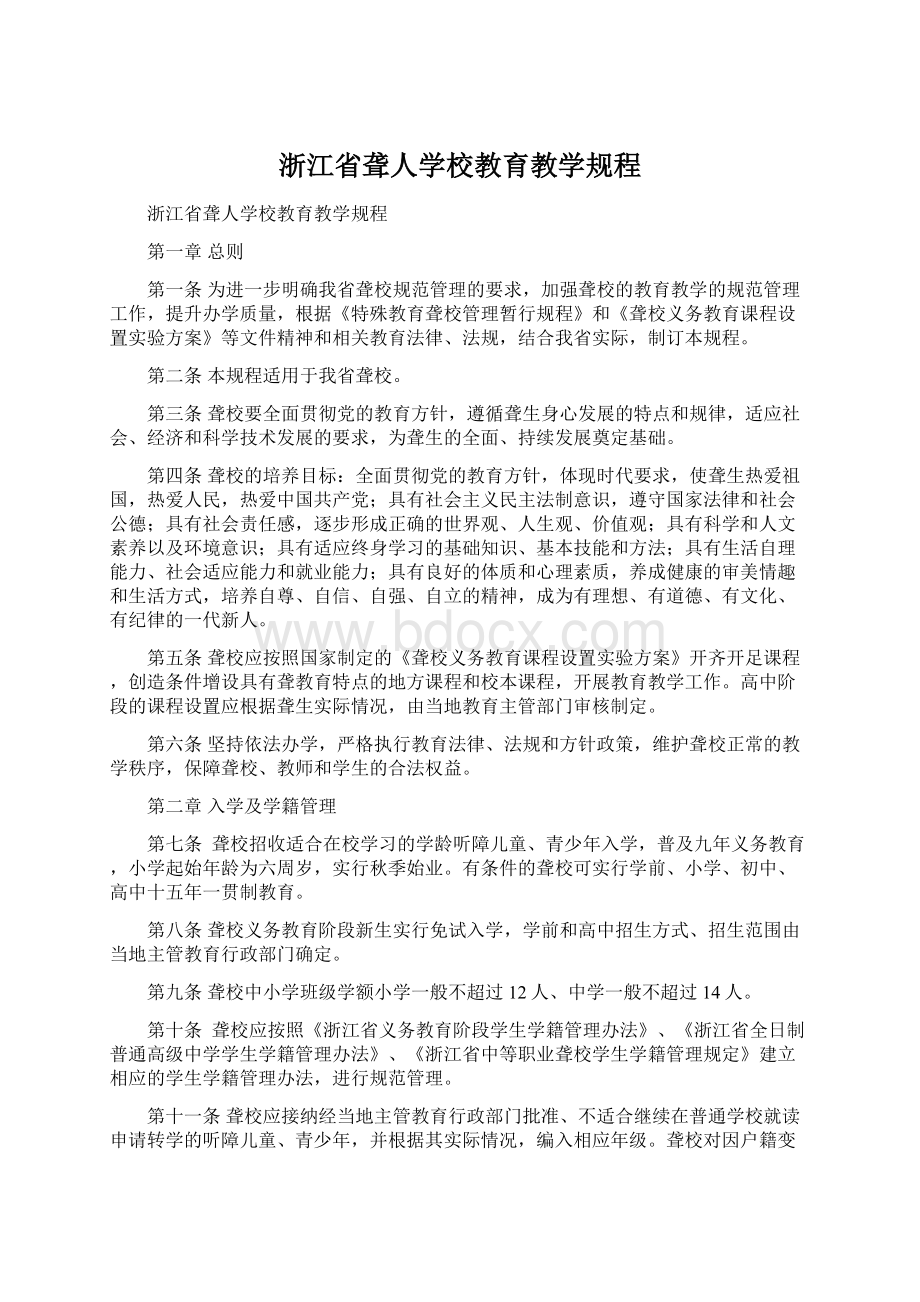 浙江省聋人学校教育教学规程Word文档下载推荐.docx_第1页