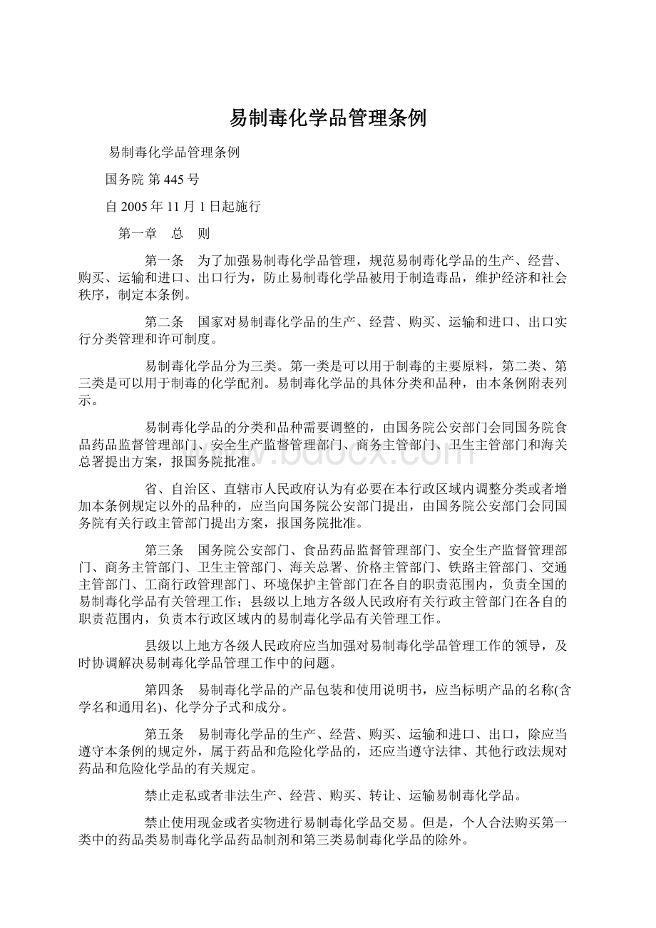 易制毒化学品管理条例.docx