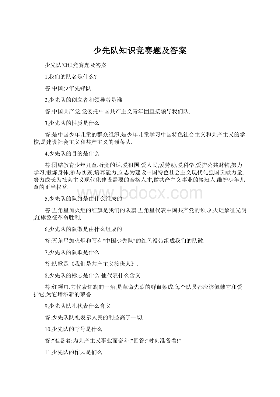 少先队知识竞赛题及答案.docx