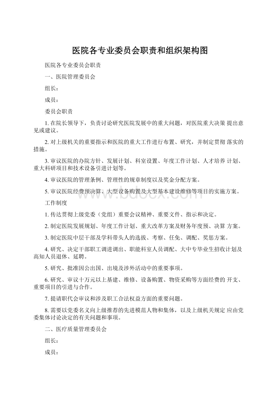 医院各专业委员会职责和组织架构图Word格式.docx_第1页