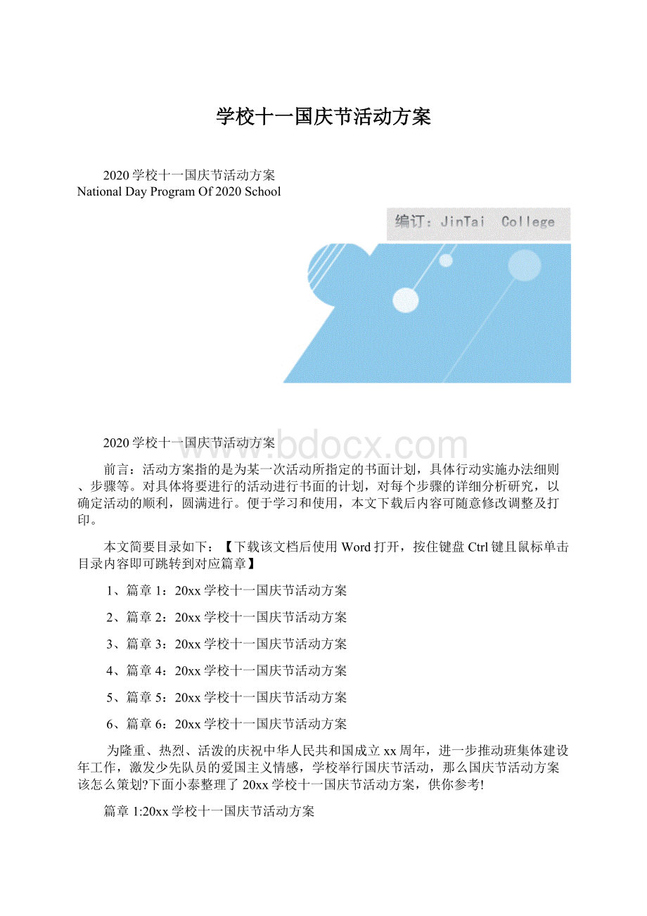 学校十一国庆节活动方案.docx_第1页