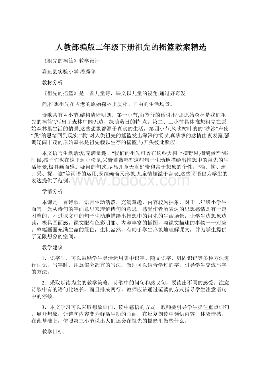 人教部编版二年级下册祖先的摇篮教案精选Word格式文档下载.docx