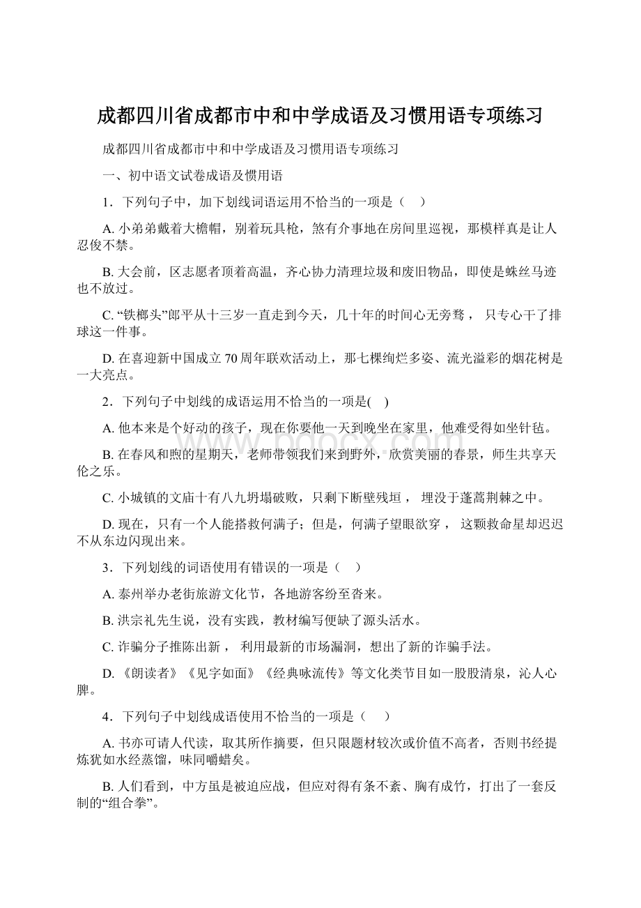 成都四川省成都市中和中学成语及习惯用语专项练习.docx