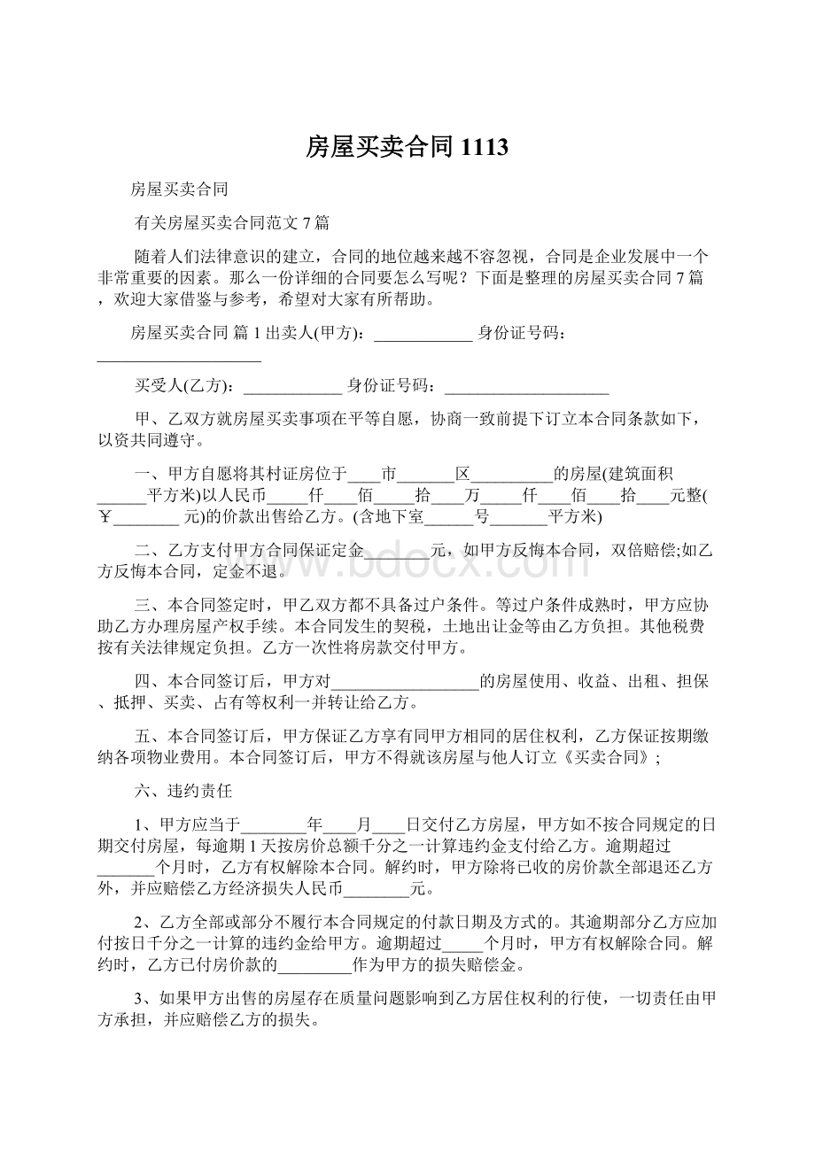 房屋买卖合同1113Word格式文档下载.docx