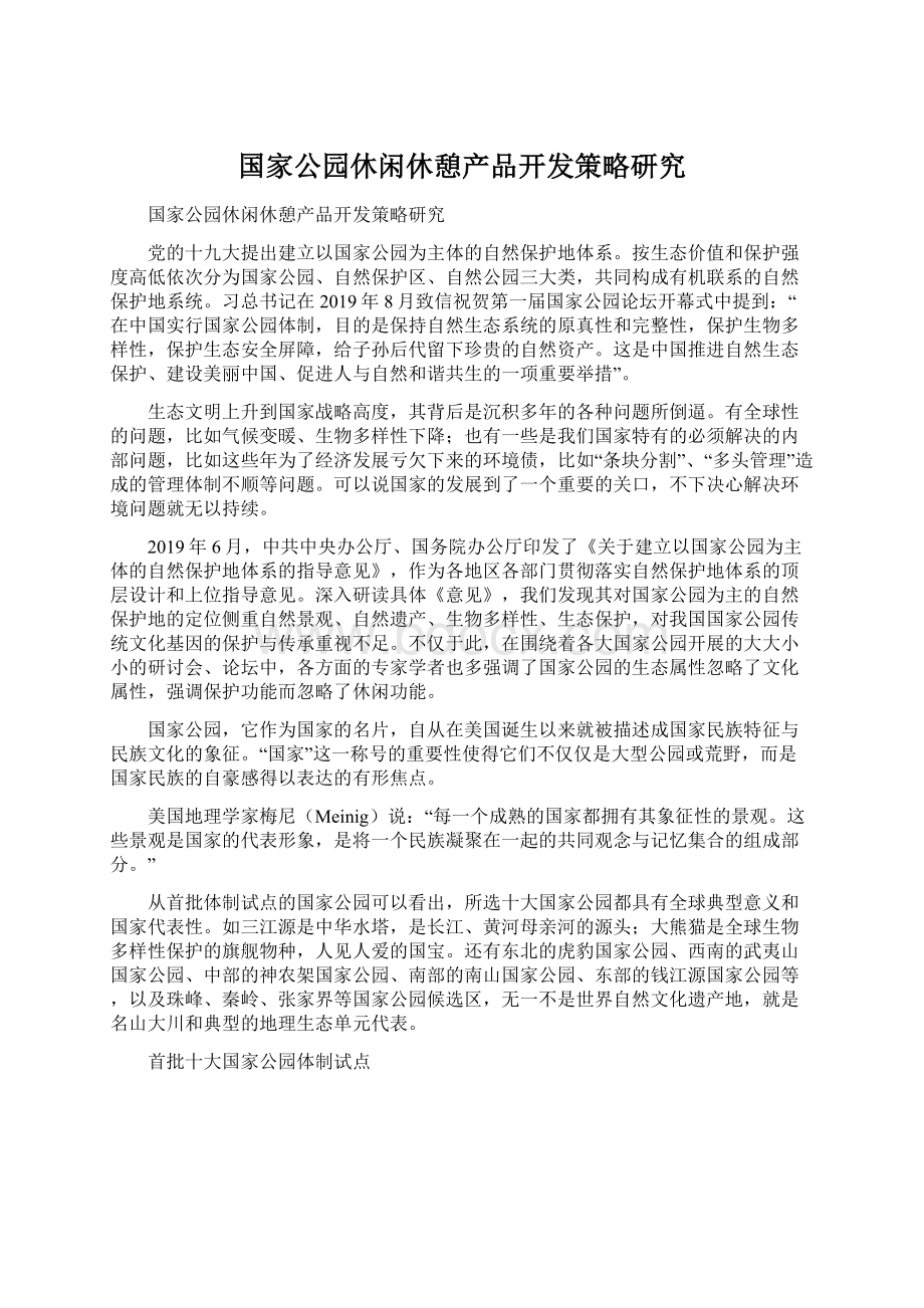 国家公园休闲休憩产品开发策略研究.docx_第1页