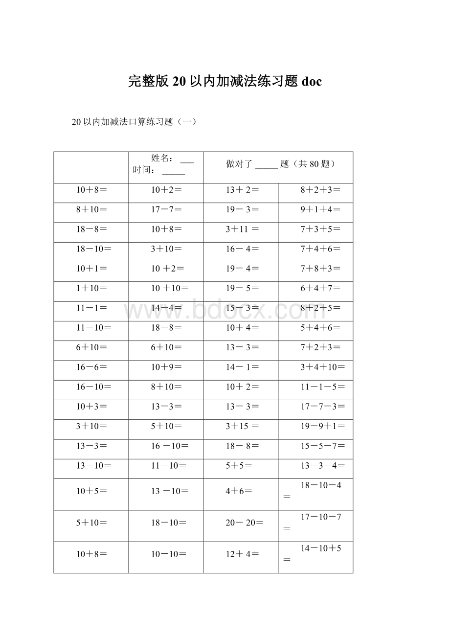 完整版20以内加减法练习题docWord文件下载.docx_第1页