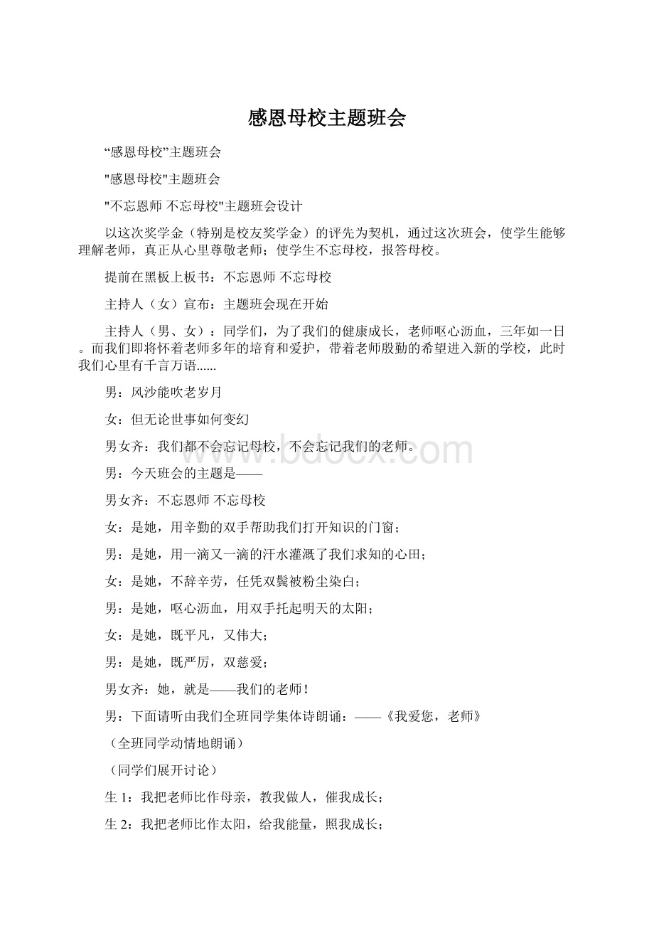 感恩母校主题班会Word文档下载推荐.docx