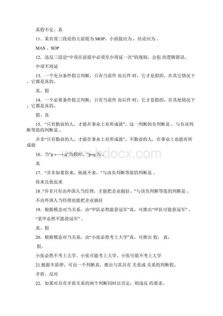 《普通逻辑学》综合练习题及其答案文档格式.docx_第2页