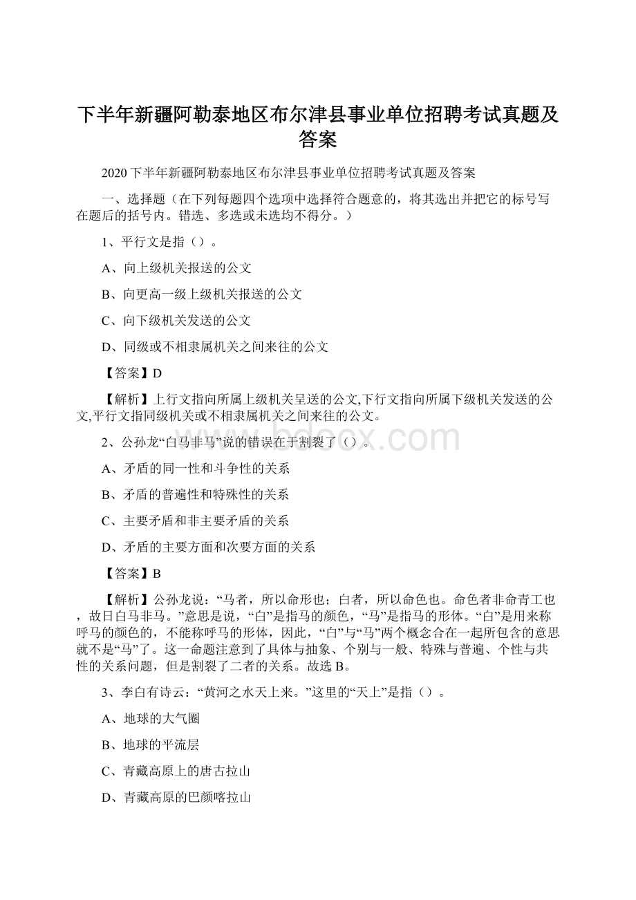 下半年新疆阿勒泰地区布尔津县事业单位招聘考试真题及答案Word文件下载.docx