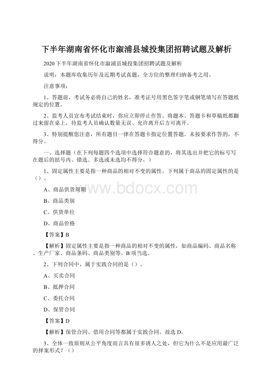 下半年湖南省怀化市溆浦县城投集团招聘试题及解析.docx_第1页