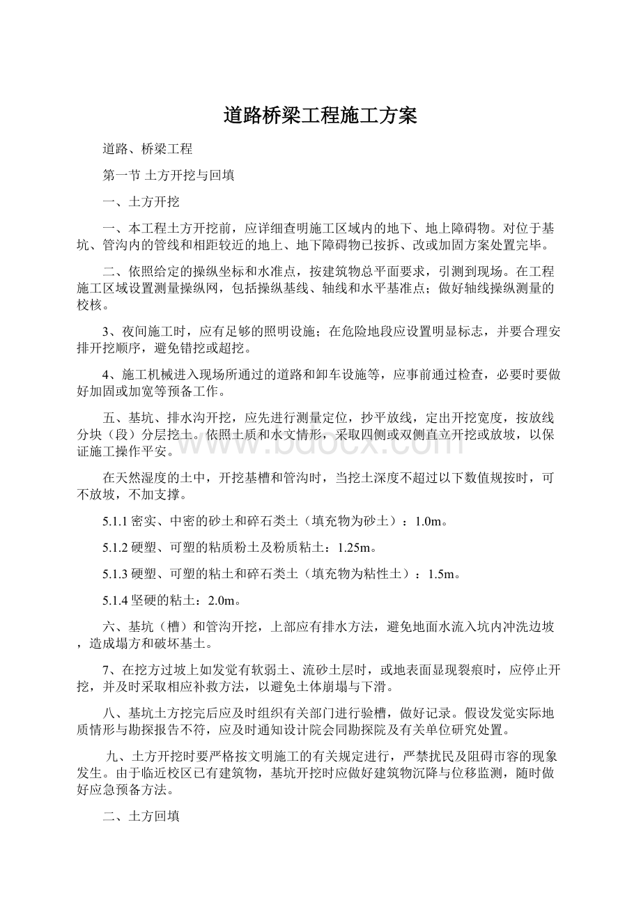 道路桥梁工程施工方案Word文件下载.docx