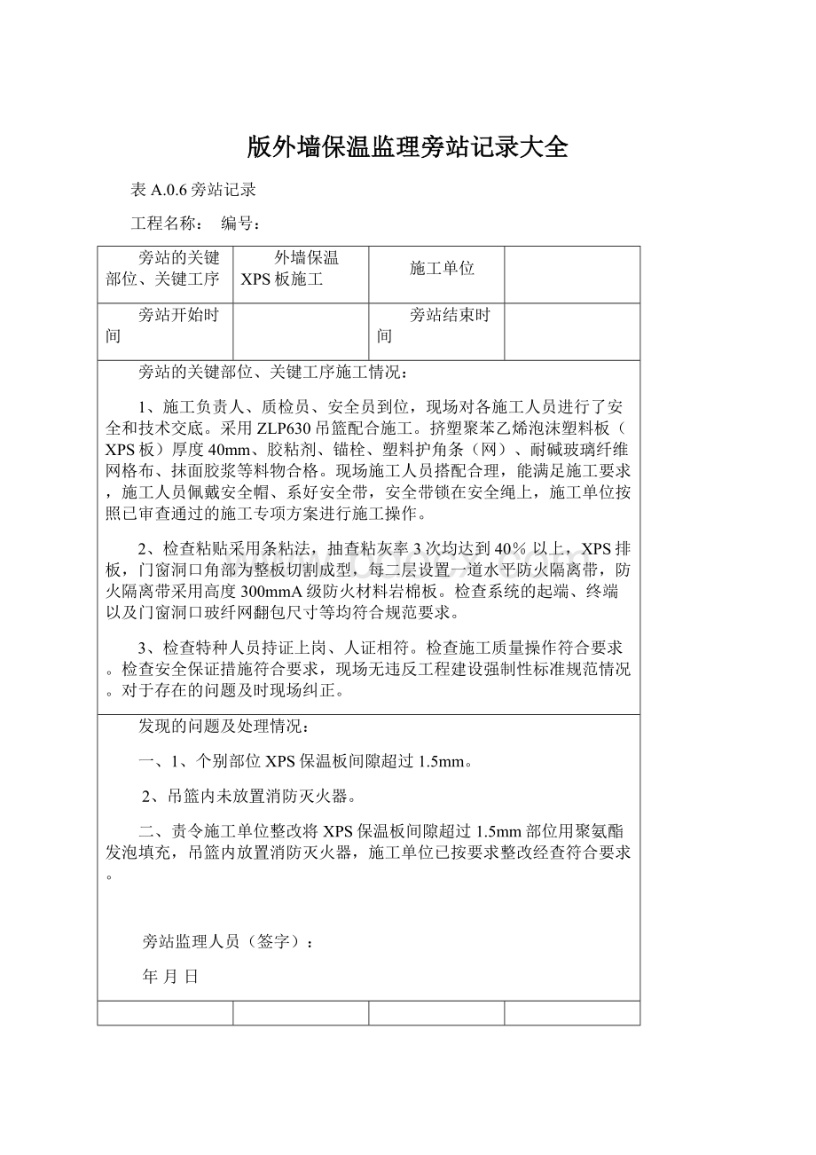 版外墙保温监理旁站记录大全.docx_第1页