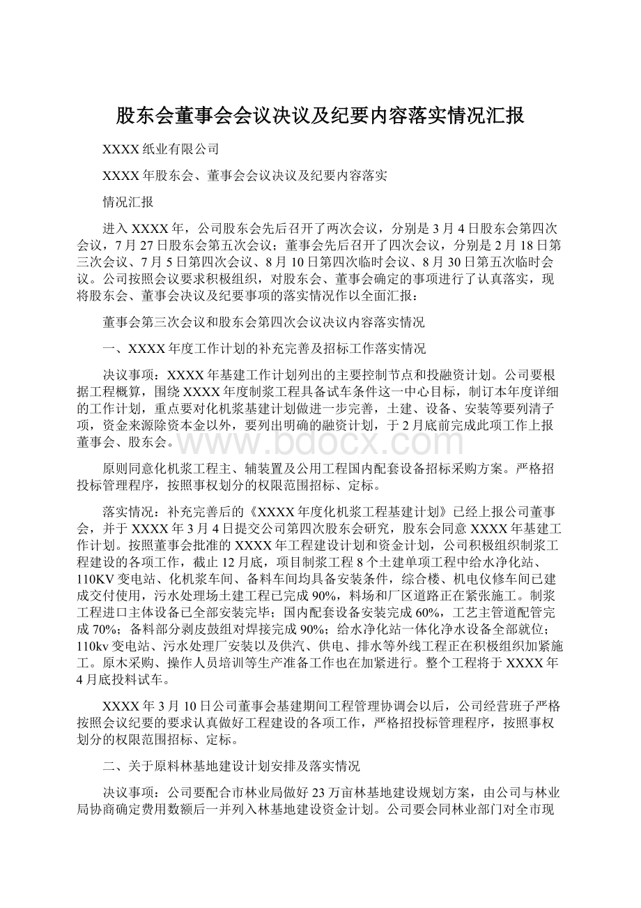 股东会董事会会议决议及纪要内容落实情况汇报.docx_第1页