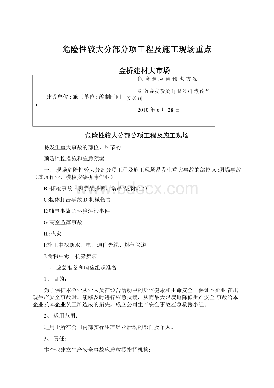 危险性较大分部分项工程及施工现场重点.docx