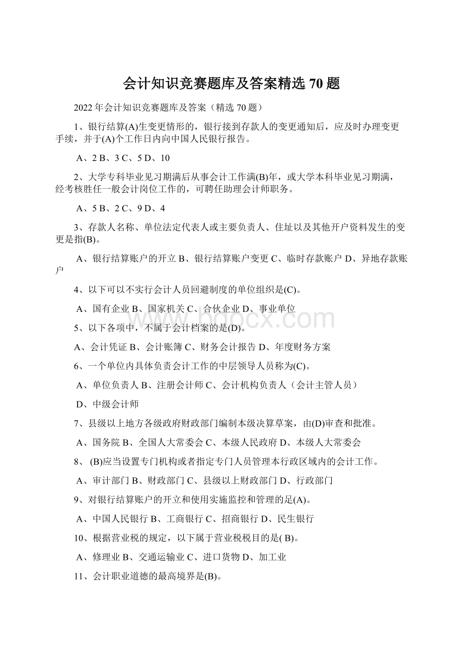 会计知识竞赛题库及答案精选70题.docx