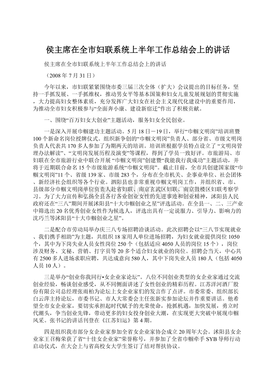 侯主席在全市妇联系统上半年工作总结会上的讲话.docx