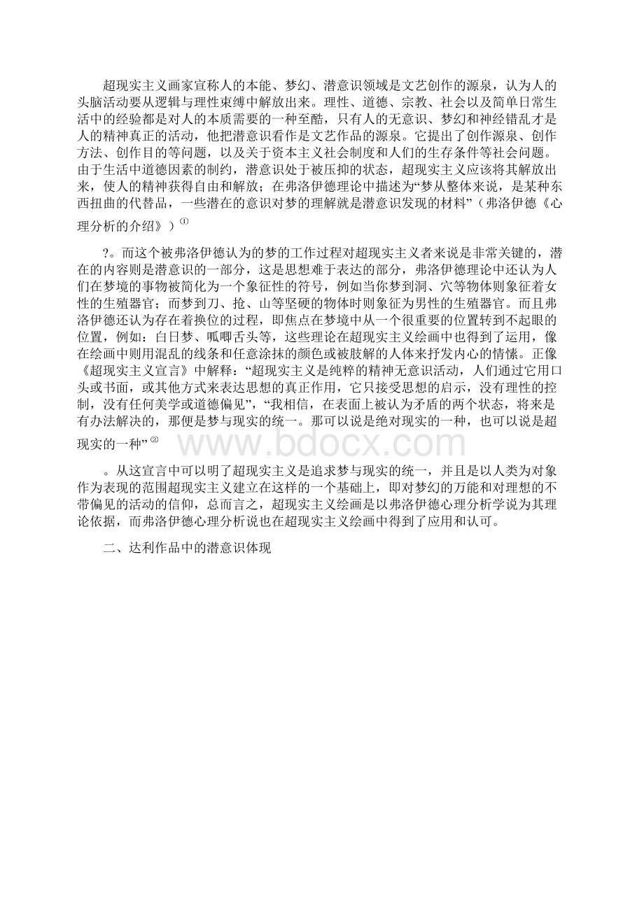 从弗洛伊德潜意识观点分析超现实主义绘画.docx_第2页