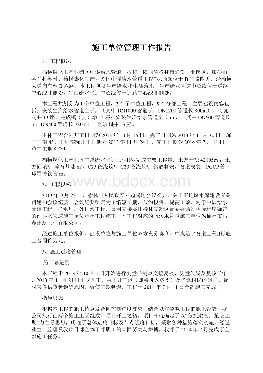 施工单位管理工作报告Word文档下载推荐.docx_第1页