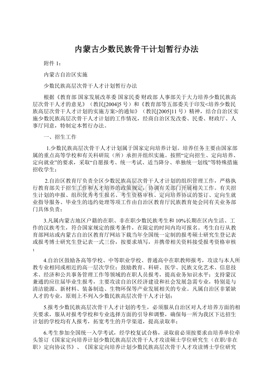 内蒙古少数民族骨干计划暂行办法Word文档格式.docx_第1页