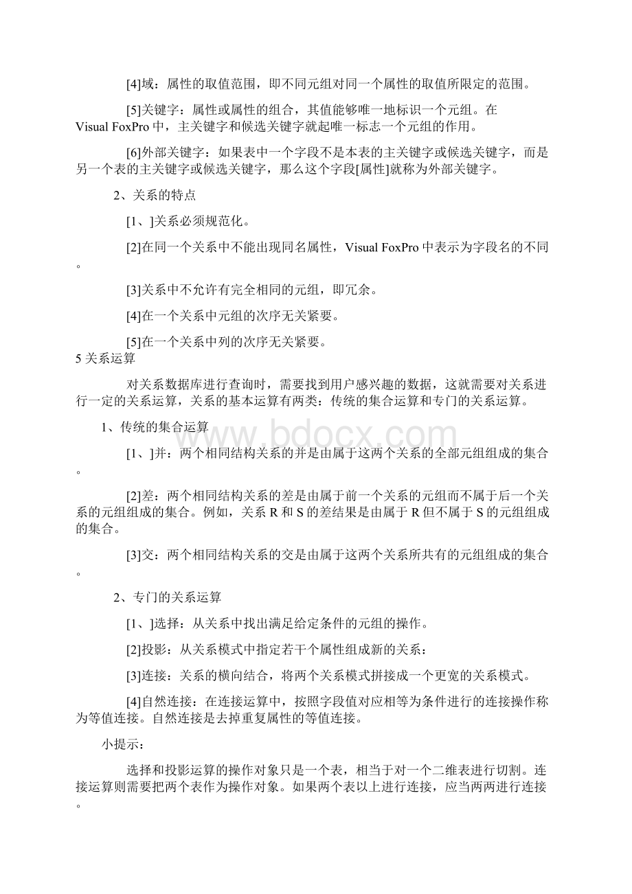 全国计算机等级考试VFP复习精炼教程Word文档格式.docx_第3页