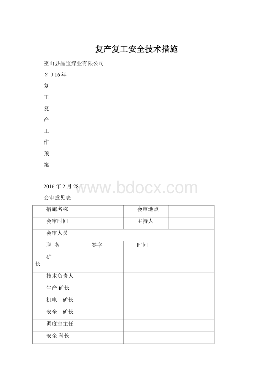 复产复工安全技术措施.docx