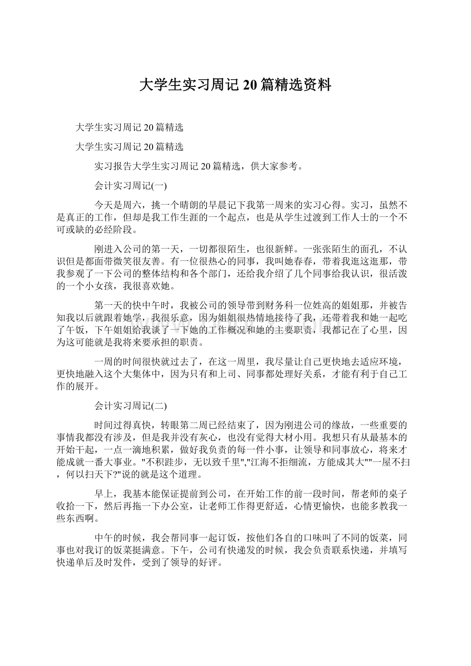 大学生实习周记20篇精选资料.docx