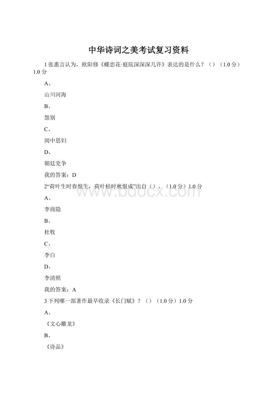 中华诗词之美考试复习资料Word下载.docx_第1页