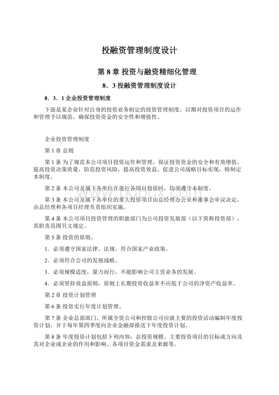 投融资管理制度设计.docx_第1页