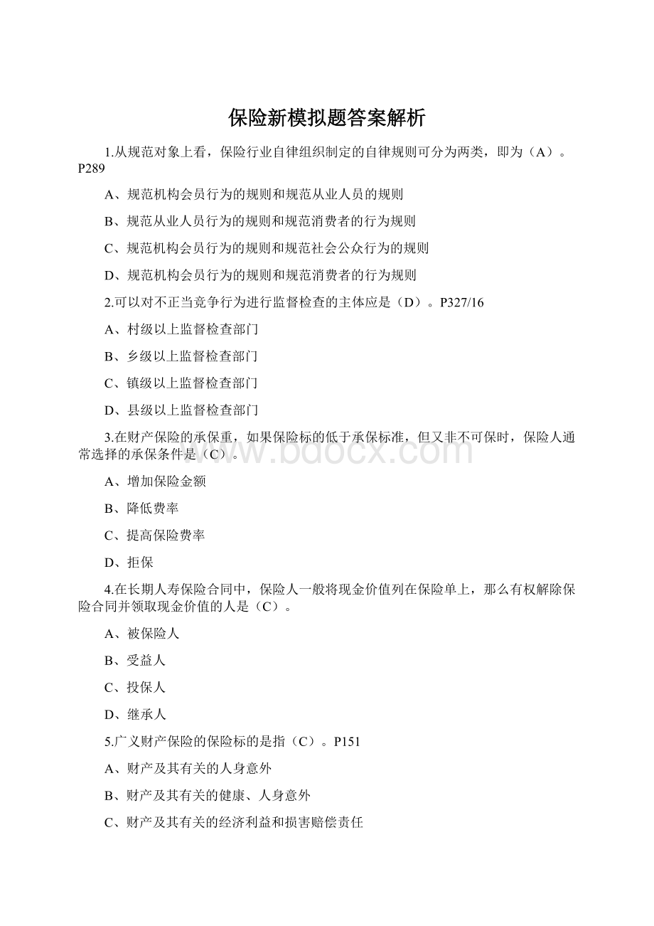 保险新模拟题答案解析.docx_第1页