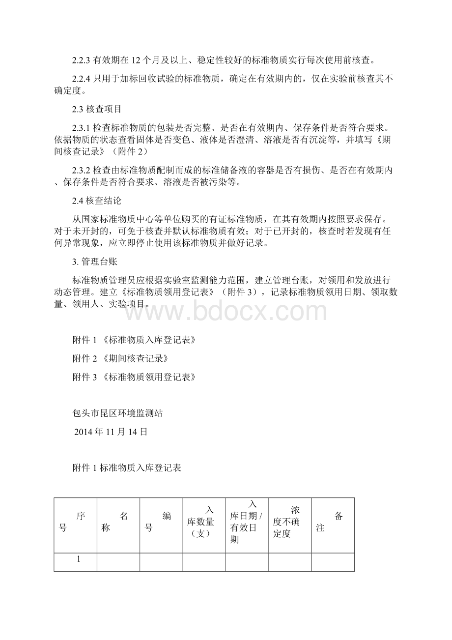 实验室标准物质期间核查计划附表文档格式.docx_第2页