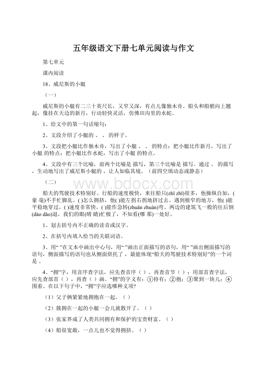 五年级语文下册七单元阅读与作文Word文档格式.docx