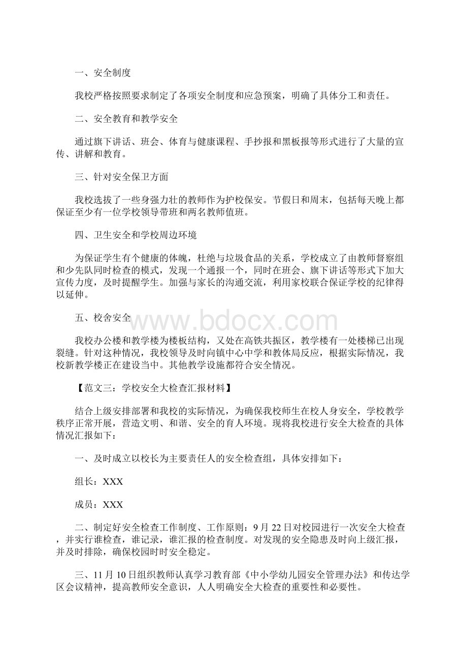 学校安全检查汇报材料Word格式.docx_第3页