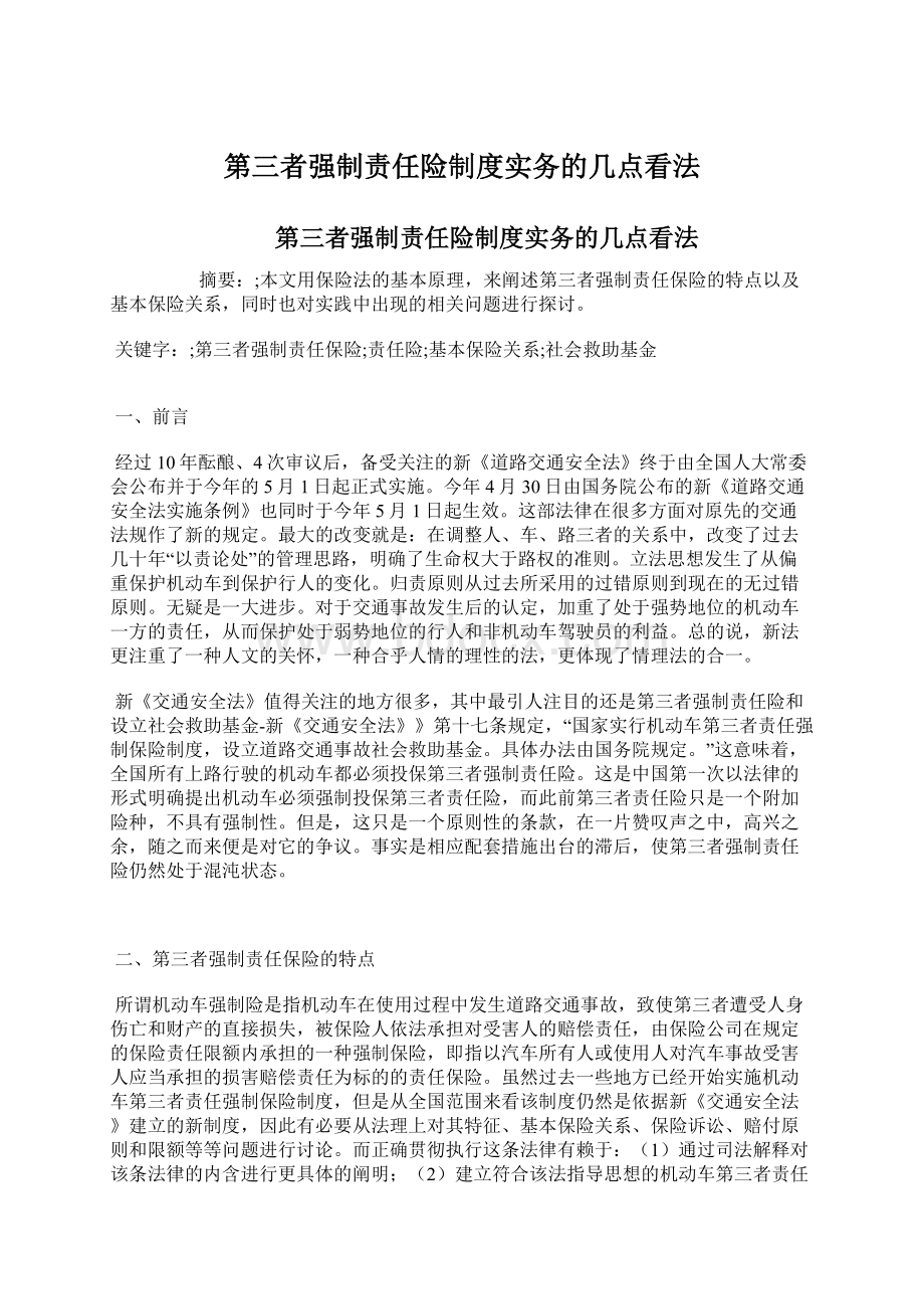 第三者强制责任险制度实务的几点看法.docx